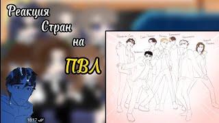 _| Реакция Стран на ПВЛ|My AU|Gacha Club|_