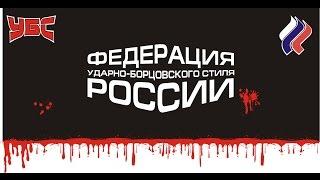 Лучшие моменты УБС Ударно-Борцовского Стиля 26-27 апреля 2014 года в Ростове-на-Дону.