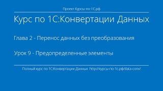 1С:Конвертация Данных. Глава 2. Урок 9 - Предопределенные элементы.