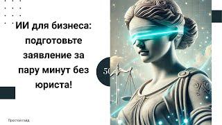 ИИ-юрист для бизнеса: Составление документов и анализ судебной практики за минуты