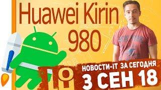 Новости IT. Huawei Kirin 980, Android уязвимость, Huawei Mate 20, Huawei Mate 20 Lite