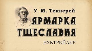 Теккерей. У. М. "Ярмарка тщеславия": буктрейлер