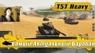 WoT Blitz - Танк T57 Heavy лучше чем AMX 50b ● Зачем качать Американский барабан (WoTB)