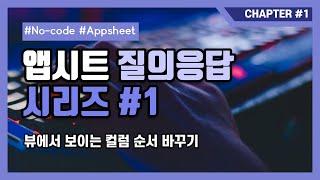 [앱시트 질의응답] 뷰에서 보이는 컬럼 순서 설정