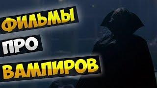 Фильмы про вампиров [Часть 1]