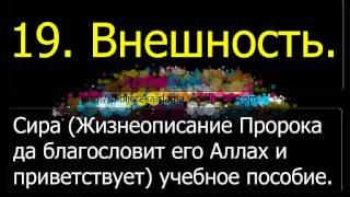 19  Внешность Пророка Мухаммада да благословит его Аллах и приветствует