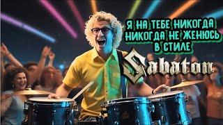 Sabaton - Я на тебе никогда не женюсь (А. Укупник cover, Клип сгенерированный AI, Udio AI Cover)