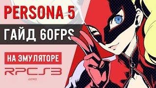 Гайд по настройке RPCS3 для игры Persona 5 на эмуляторе