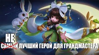 РАЗБОР ИГРЫ ЧАНЭ(подписчика) НА ГРАНДМАСТЕРЕ - Mobile Legends