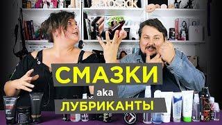 Лубриканты и интимные смазки для секса, разновидности, состав. Для чего нужны лубриканты?