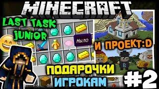 Minecraft Ласт Таск Джуниор | ПОДАРКИ ИГРОКАМ + ПРОЕКТ:3 | #2