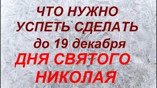 Что нужно успеть сделать до 19 декабря Дня Святого Николая. Народные приметы и традиции..