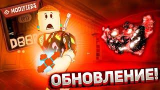 СУПЕР ОБНОВЛЕНИЕ В ДОРС ! Роблокс | Doors Update roblox