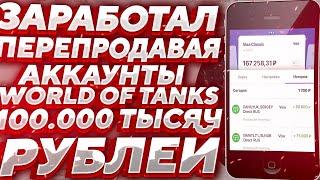 ЗАРАБОТАЛ 100 ТЫС.РУБ НА FUNPAY ПРОДАВАЯ АККАУНТЫ WORLD OF TANKS | СХЕМА ПО ЗАРАБОТКУ НА ПЕРЕПРОДАЖЕ