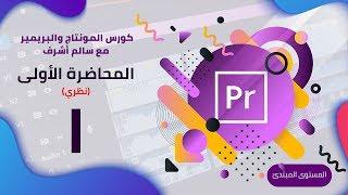 #1 المحاضرة الأولى في كورس المونتاج على Premiere Pro