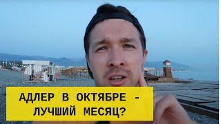 Адлер (Сочи) в октябре - почему это лучший месяц?