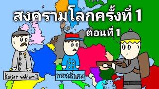 ประวัติศาสตร์สงครามโลกครั้งที่ 1 อนิเมชั่น