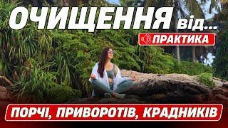 Як очистити себе від зурочень, крадників, приворотів, відворотів і інших негативних впливів?