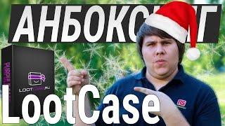 НОВОГОДНИЙ АНБОКСИНГ LOOTCASE !