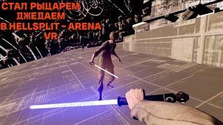 Я СТАЛ РЫЦАРЕМ  ДЖЕДАЕМ В VR | Hellsplit - Arena | WINGEON VR