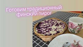 Традиционный финский пирог Mustikkapiirakka-Черничный пирог. Готовим легко и просто.