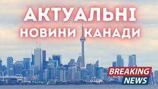 Політика, економіка, імміграція. Актуальні канадські новини на початок вересня 2024