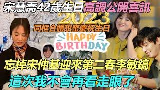 宋慧喬42歲生日高調公開喜訊！和李敏鎬一起甜蜜慶祝生日，甩開宋仲基迎來第二春，這一次我不會再看走眼了！#宋仲基#宋慧喬#李敏鎬