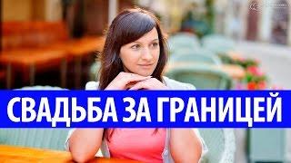 ►Шикарная свадьба за границей! (Организация свадеб за границей!)