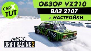 ️ОБЗОР И ТОПОВАЯ НАСТРОЙКА НА МАШИНУ VZ210 В CARX DRIFT RACING 2!!!️