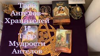 Сравнение двух колод от Рэдли Валентайн: Таро Мудрости Ангелов и Таро Ангелов Хранителей ￼￼