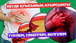 КЕУДЕ ҚУЫСЫНЫҢ АУЫРСЫНУЫ. Түрлері, себептері, белгілері. Кеуде ауруы! Кеуде ауырса не істеу керек?