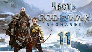 СТРИМGod of War Ragnarök на ПК  Часть - 11 