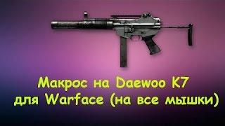 Макрос на Daewoo K7 для Warface (на все мышки)