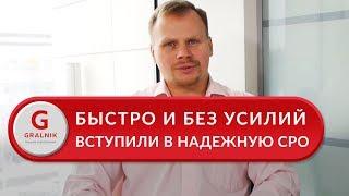 Вступить в СРО. Помогли вступить в стабильное СРО очень быстро и без усилий. Отзыв ООО «КОСМО»