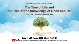 The Tree of Life and the Tree of the Knowledge of Good and Evil |Shincheonji Church's Online Seminar