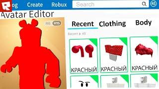 Создаю Roblox Аватарку используя ВСЕГО ОДИН ЦВЕТ! | Роблоксер Альберт