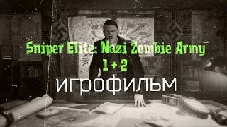 Sniper Elite: Nazi Zombie Army 1 + 2  [игрофильм]