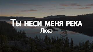 Любэ - Ты неси меня река // Lyrics