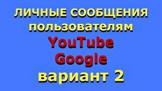 Сообщения в YouTube. Как написать в личку пользователю YouTube, Google+. Вариант 2.