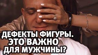 Дефекты фигуры/целлюлит. Мужчине это важно? Любовники и любовницы | Алекс Мэй