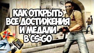 Как получить все достижения в CS:GO?