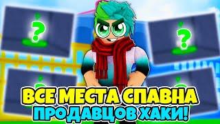  ВСЕ МЕСТА СПАВНА ПРОДАВЦОВ ХАКИ В BLOX FRUITS! КАК ПОЛУЧИТЬ? Blox Fruits