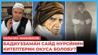 Калысбек Заманбеков: Бадиуззама́н Саи́д Нурси́нин китептерин окуса болобу?