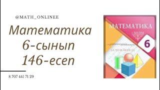 Математика 6-сынып 146-есеп Санның процентін табу #6сыныпматематика #6сынып #математика