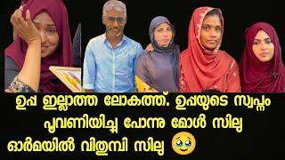 ഉത്ഘാടന ചടങ്ങിൽ ഉപ്പ ഇല്ലായ്മ കണ്ണ് നിറഞ്ഞു സിലു silu talks trust inougratiom #silutalkssalha #saji