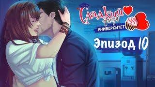 Сладкий Флирт Университет 10 эпизод | Райан | СФУ | by LK