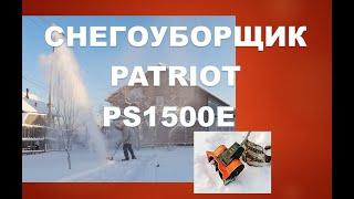 Обзор снегоуборщика PATRIOT PS 1500 E в минус 10