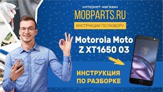 КАК РАЗОБРАТЬ MOTOROLA MOTO Z XT1650 03/MOTOROLA MOTO Z XT1650 03 ИНСТРУКЦИЯ ПО РАЗБОРКЕ