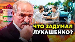 Лукашенко включил заднюю: торги начались? / ТРЕВОГА на границе // Новости Беларуси