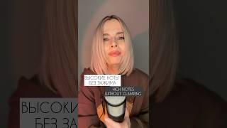 Высокие ноты без зажима #урокивокала #вокал #голос #школавокала